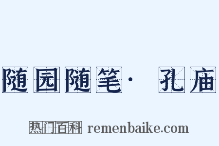 随园随笔·孔庙是什么意思的图片